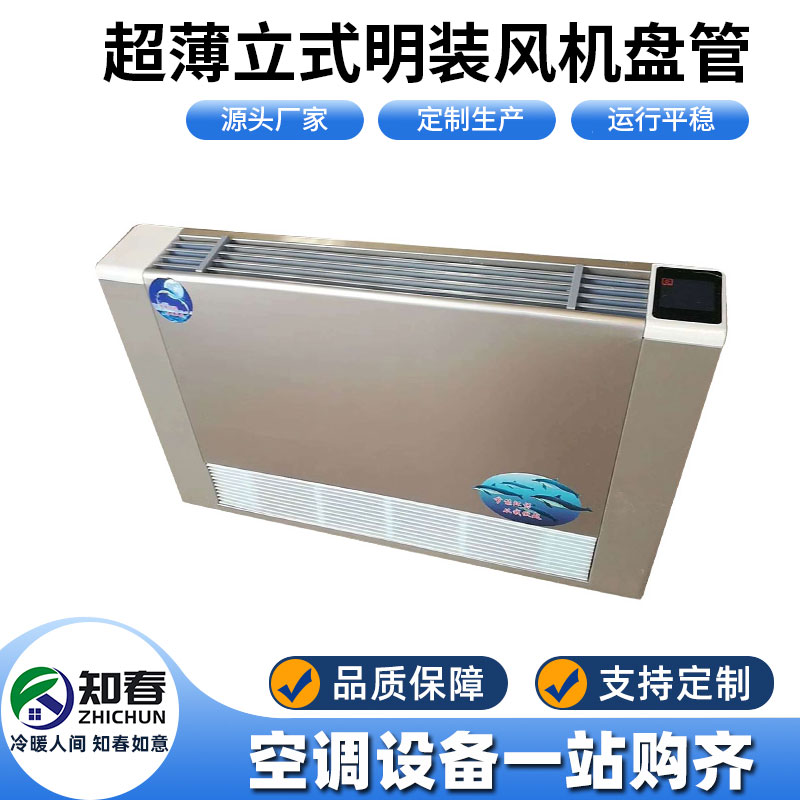 超薄立式明裝風(fēng)機盤管