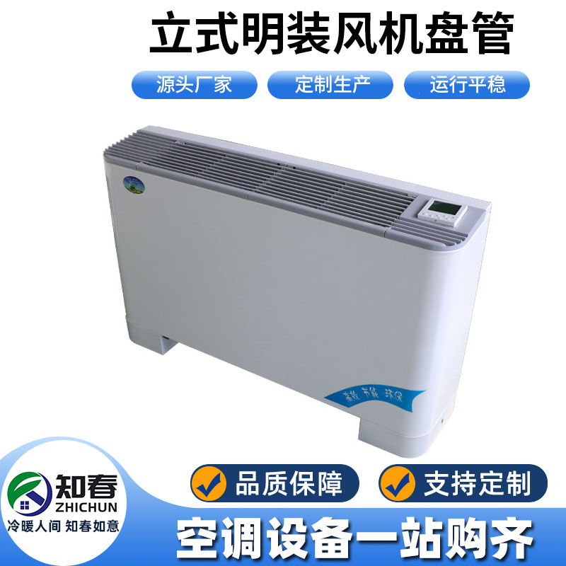 立式明裝風(fēng)機盤管