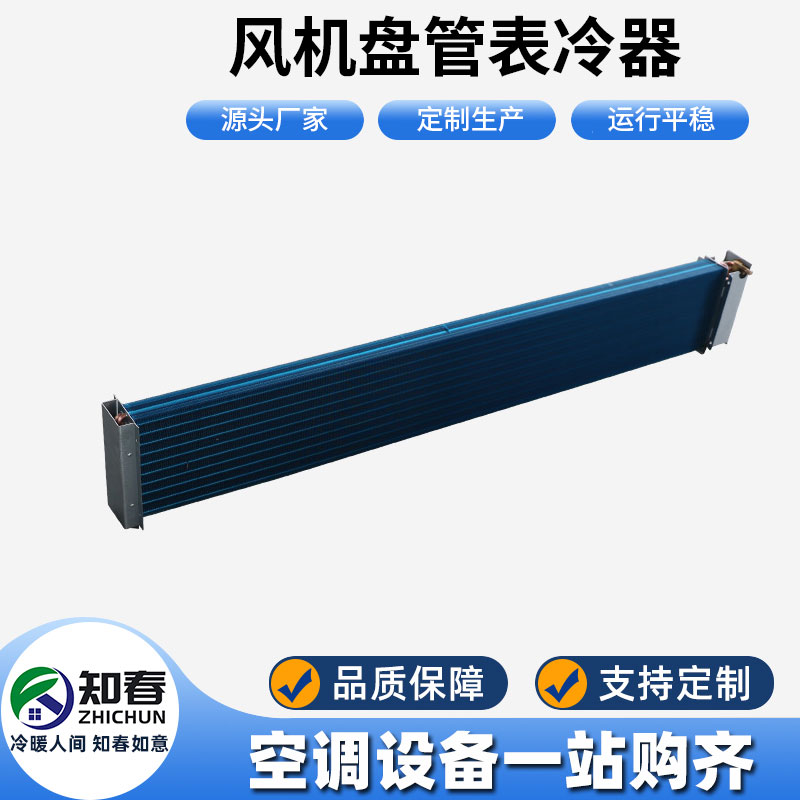風機盤管表冷器