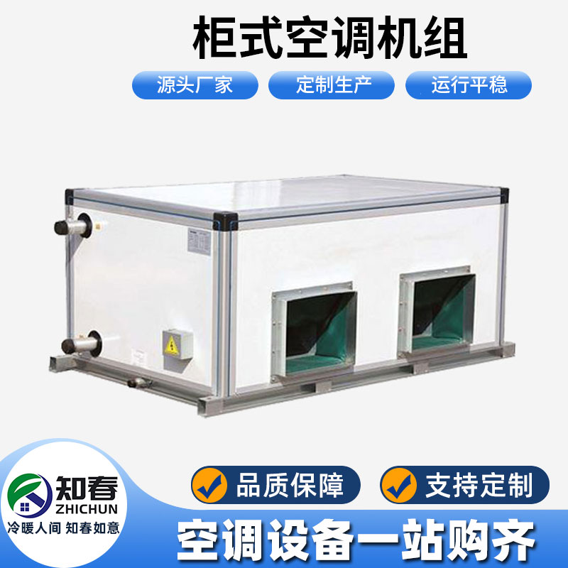 柜式空調(diào)機(jī)組